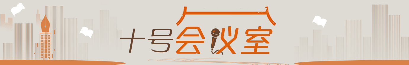 中國作家網“十號會議室”專題